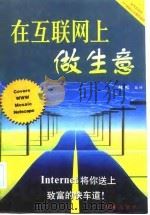 在互联网上做生意   1998  PDF电子版封面  7505101900  韩松编译 
