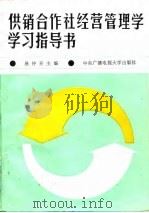 供销合作社经营管理学学习指导书   1987  PDF电子版封面  7304000767  易仲开主编 