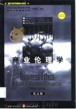 商业伦理学  英文版（1998 PDF版）