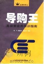 导购王  高级营业员培训指南（1995 PDF版）