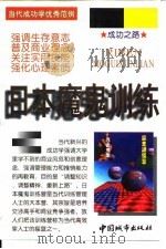 日本魔鬼训练   1997  PDF电子版封面  7507409244  张万新编 