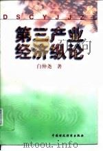 第三产业经济纵论   1997  PDF电子版封面  7500532709  白仲尧著 