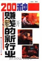 200种赚钱的新行业   1993  PDF电子版封面  7563803599  卜连武等编 