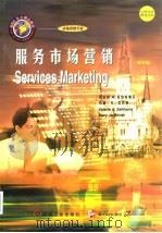 服务市场营销  英文版（1998 PDF版）