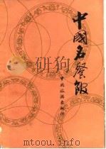 中国名餐馆  第1集（1982 PDF版）