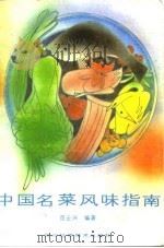 中国名菜风味指南   1986  PDF电子版封面    范云兴 