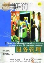 MBA专业精品教材 服务管理 英文版·第2版   1998  PDF电子版封面  711106402X  詹姆斯A·菲茨西蒙斯 莫娜J·菲茨西蒙斯 