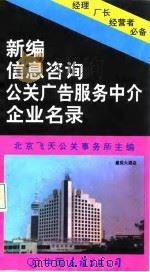 新编信息咨询公关广告服务中介企业名录   1994  PDF电子版封面  7505705946  飞天公关事务所主编 