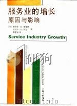 服务业的增长  原因与影响   1993  PDF电子版封面  7542606581  （加）格鲁伯（Grubel，Herbert G.），（加）沃 