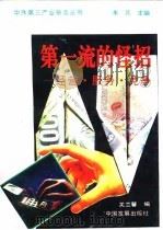 第一流的怪招  经营·服务·竞争   1994  PDF电子版封面  7800871452  关兰馨编 