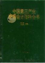 中国第三产业财务会计百科全书（1994 PDF版）