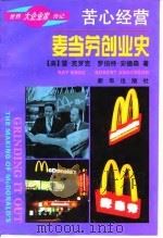 苦心经营  麦当劳创业史（1996 PDF版）