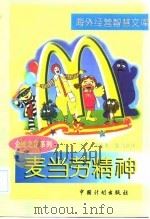 麦当劳精神（1997 PDF版）