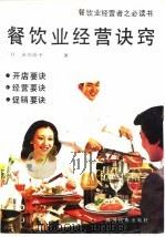 餐饮业经营诀窍（1988 PDF版）