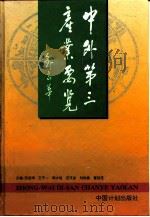 中外第三产业要览   1993  PDF电子版封面  7800583104  张岳琦等主编 