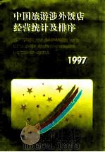 中国旅游涉外饭店经营统计及排序  1997（1997 PDF版）