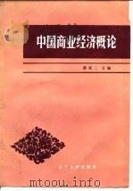 中国商业经济概论（1985 PDF版）