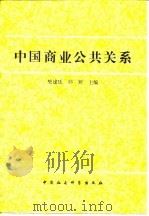 中国商业公共关系（1991 PDF版）