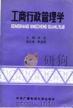 工商行政管理学   1987  PDF电子版封面  730400052X  李岳主编 