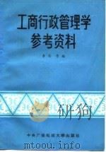 工商行政管理学参考资料   1987  PDF电子版封面  7304000546  李岳等编 