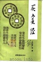 买卖经  经商哲学   1990  PDF电子版封面  7504404845  徐霖主编 