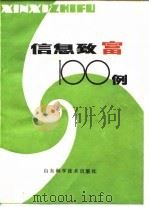 信息致富100例   1995  PDF电子版封面  17195·39  于广荣等编 