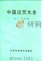 中国边贸大全   1994  PDF电子版封面  7530414860  袁丁，军亮编 