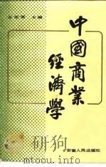 中国商业经济学（1986 PDF版）