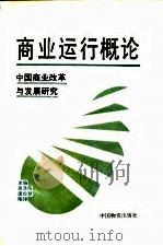 商业运行概论  中国商业改革与发展研究   1991  PDF电子版封面  7504702838  高涤陈等主编 