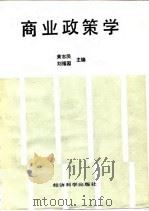 商业政策学   1988  PDF电子版封面  7505801252  黄志民，刘福园主编 