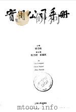 实用公司手册   1992  PDF电子版封面  7208011885  顾功耘主编 