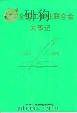 中华全国工商业联合会大事记  1953-1993   1993  PDF电子版封面  7801000374  全国工商联文史办公室编 