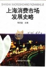 上海消费市场发展史略   1996  PDF电子版封面  781049063X  程恩富主编 