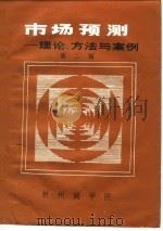 市场预测-理论、方法与案例  第2辑   1983  PDF电子版封面    杭州商学院图书馆 