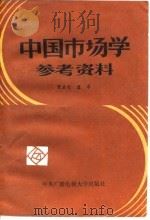 中国市场学参考资料（1985 PDF版）