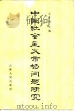 中国社会主义市场问题研究   1984  PDF电子版封面  4091·212  王才楠主编 