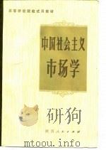 中国社会主义市场学（1983 PDF版）
