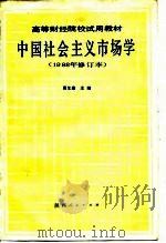 中国社会主义市场学（1988年修订本）   1988年11月第2版  PDF电子版封面    贾生鑫 