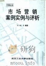 市场营销案例实例与评析  中国企业   1992  PDF电子版封面  756290619X  宋小敏等编著 