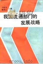 我国流通部门的发展战略   1985  PDF电子版封面  4190·230  王绍飞，张卓元主编 