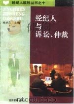 经纪人与诉讼仲裁（1994 PDF版）