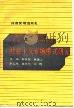 社会主义市场模式研究   1991  PDF电子版封面  7800255352  赵效民，贾履让主编 