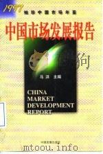 中国市场发展报告  1997（1997 PDF版）