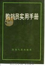 购销员实用手册   1985  PDF电子版封面    宋增山，连庭广主编 