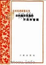 农村集市贸易的开放和管理   1982  PDF电子版封面  4246·012  工商行政管理总局市场管理局编 