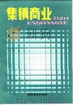 集镇商业   1986  PDF电子版封面  4237·148  商业部商业经济研究所编 