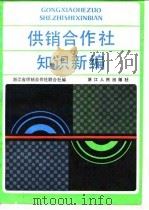 供销合作社知识新编   1986  PDF电子版封面    浙江省供销合作社联合社编 