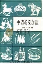 中国名产趣谈   1986  PDF电子版封面  4179·702  刘万朗，王文祥编 