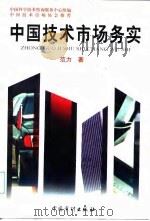 中国技术市场务实   1998  PDF电子版封面  7800646688  范力著 
