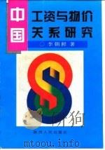 中国工资与物价关系研究   1996  PDF电子版封面  7224041327  李朝鲜著 